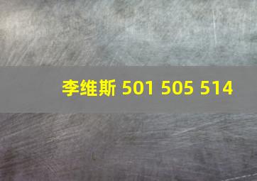 李维斯 501 505 514